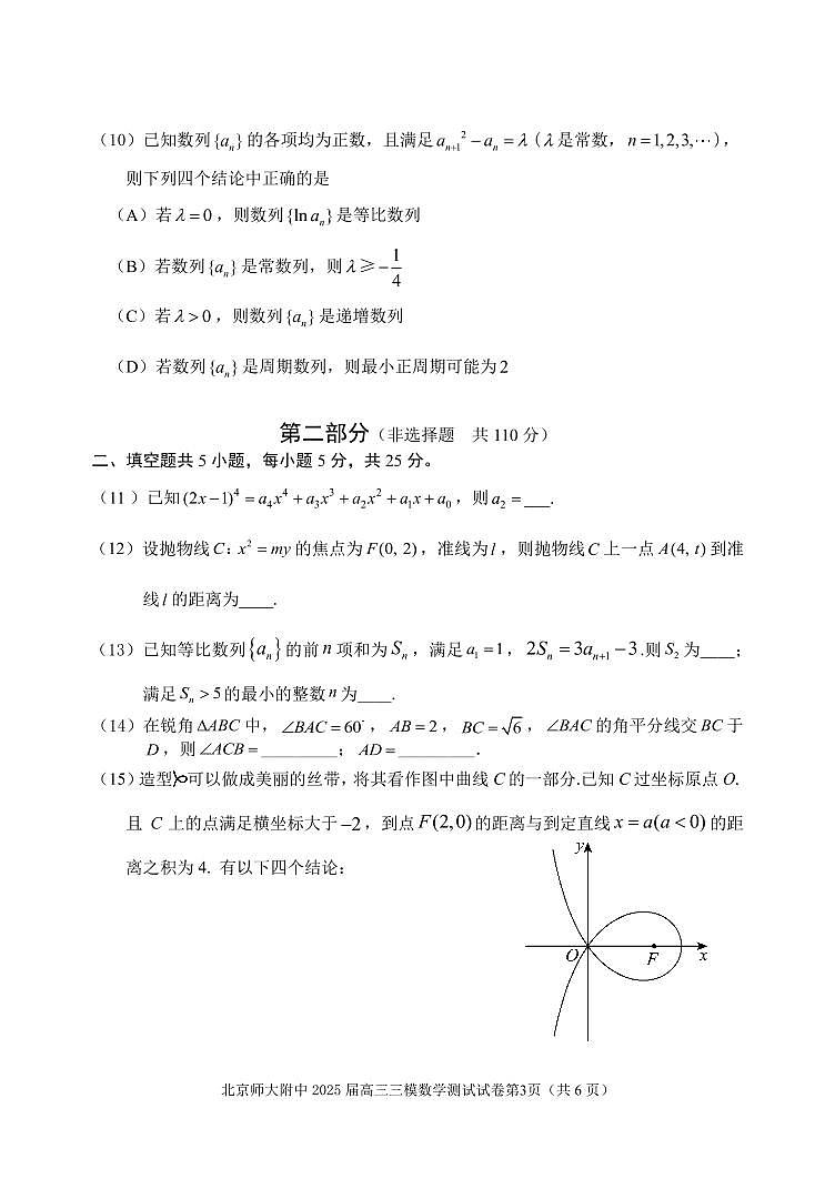 2025北京北师大附中高三三模[高考模拟]数学试卷（无答案）第3页