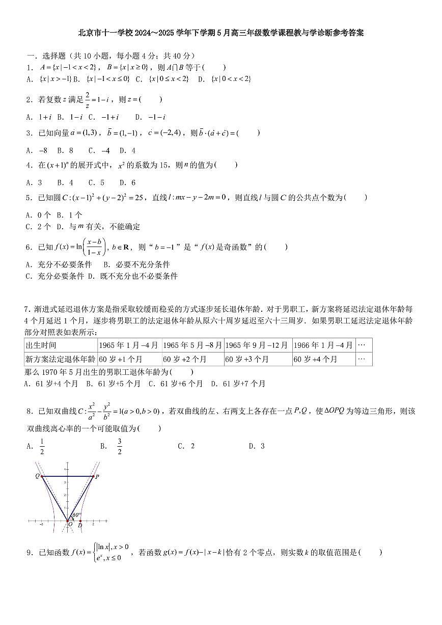 2025北京十一学校高三三模[高考模拟]数学试题及答案第1页