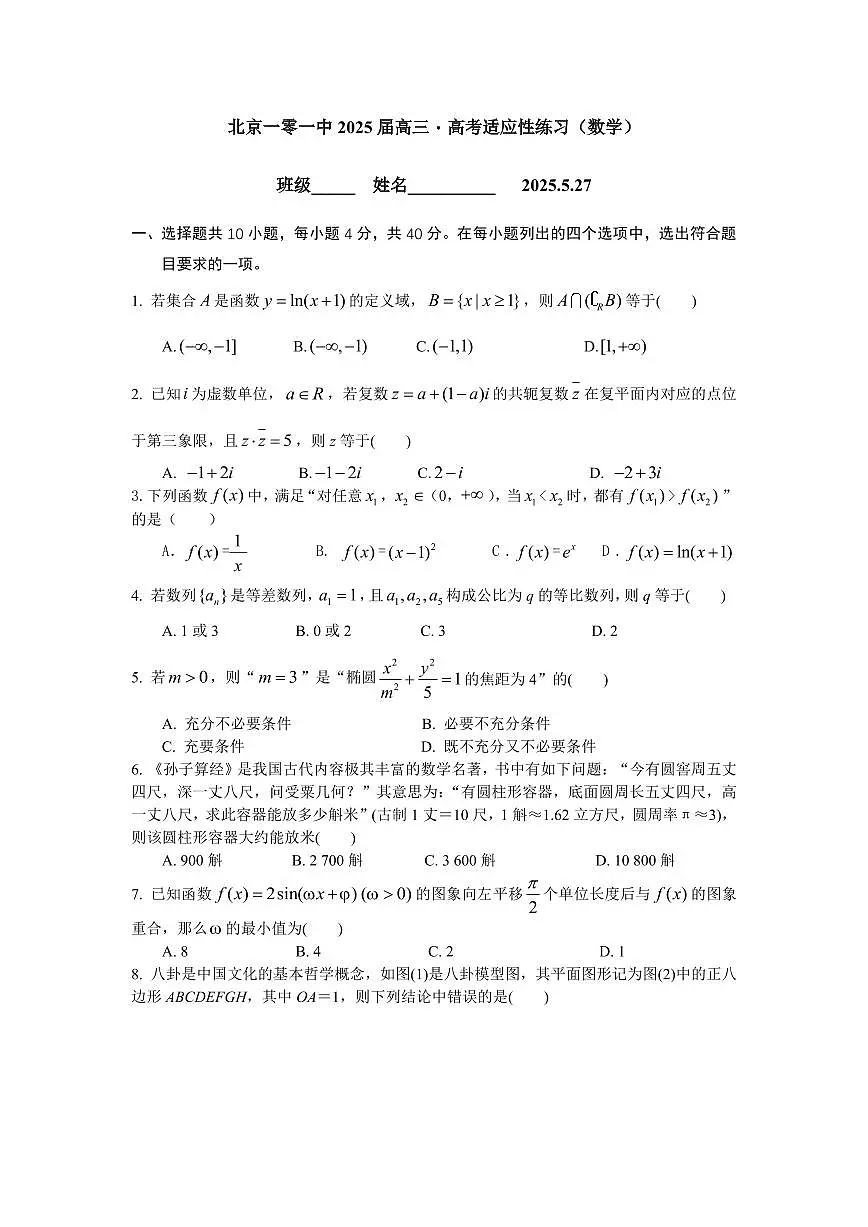 2025北京一零一中高三三模[高考模拟]数学试题及答案第1页