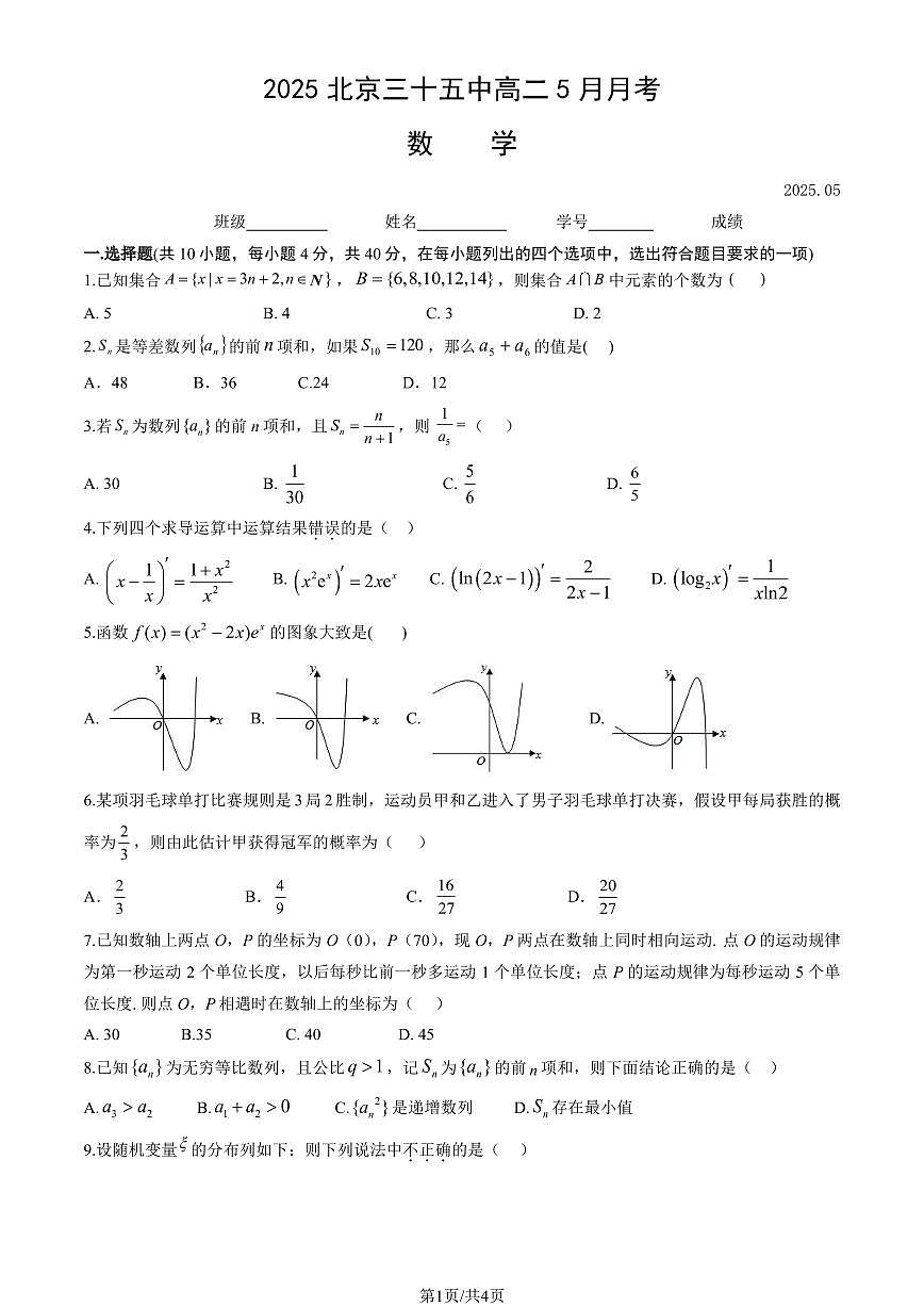 2025北京三十五中高二下5月月考数学试题第1页