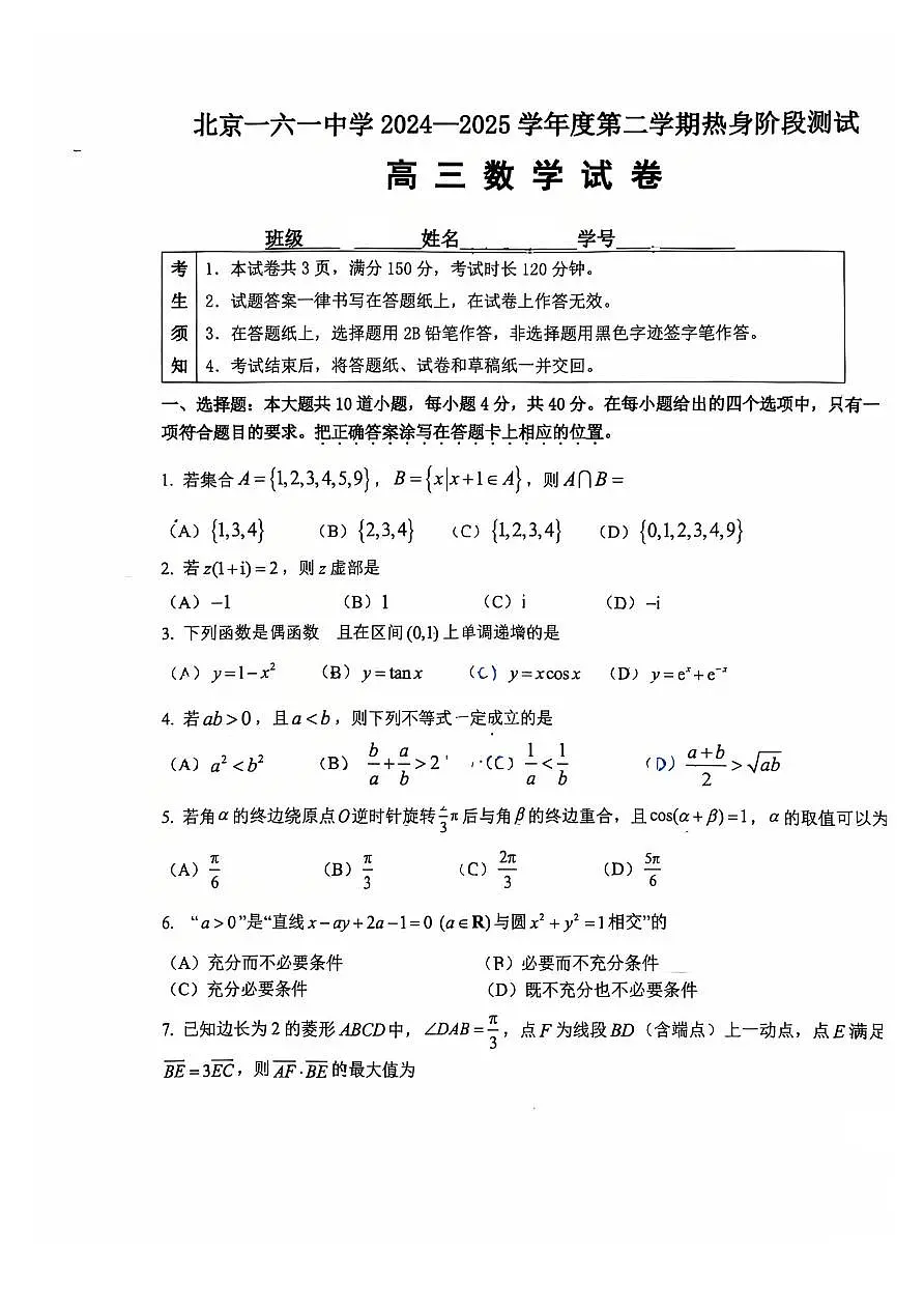 2025北京一六一中高三三模[高考模拟]数学试题第1页