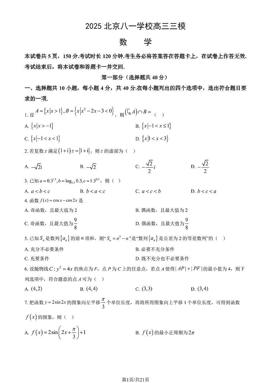 2025北京八一学校高三三模[高考模拟]数学试题及答案第1页