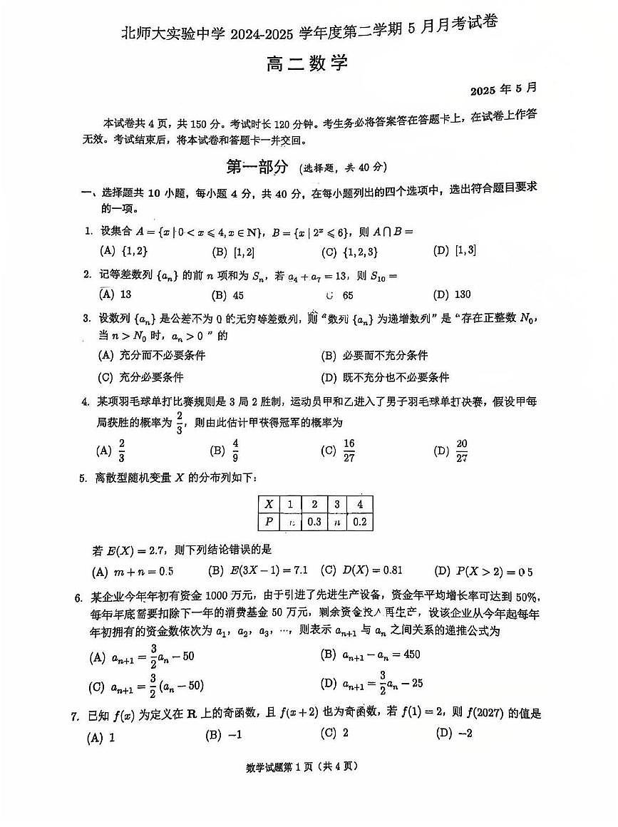 2025北京北师大实验中学高二下5月月考数学试题第1页