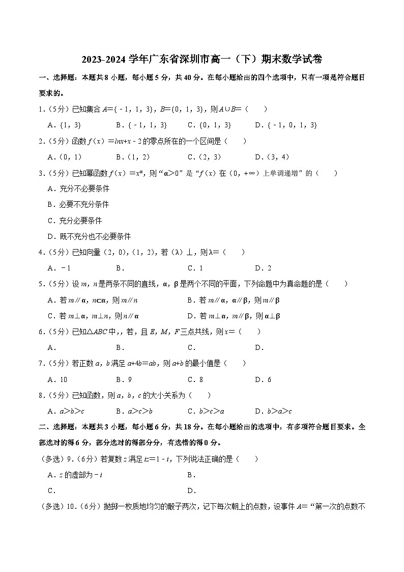 2023-2024学年广东省深圳市高一（下）期末数学试卷第1页