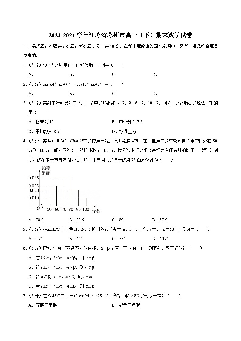 2023-2024学年江苏省苏州市高一（下）期末数学试卷第1页