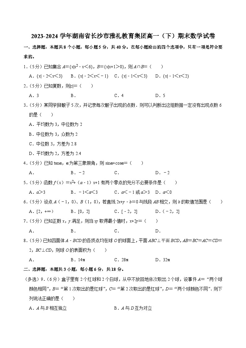 2023-2024学年湖南省长沙市雅礼教育集团高一（下）期末数学试卷第1页