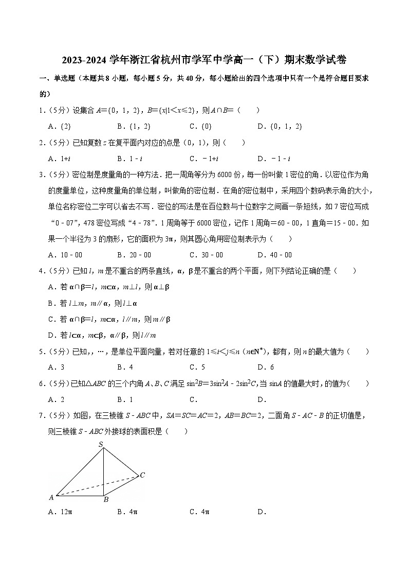 2023-2024学年浙江省杭州市学军中学高一（下）期末数学试卷第1页