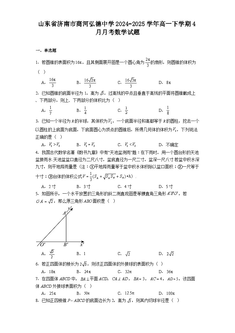 山东省济南市商河弘德中学2024−2025学年高一下学期4月月考 数学试题（含解析）第1页