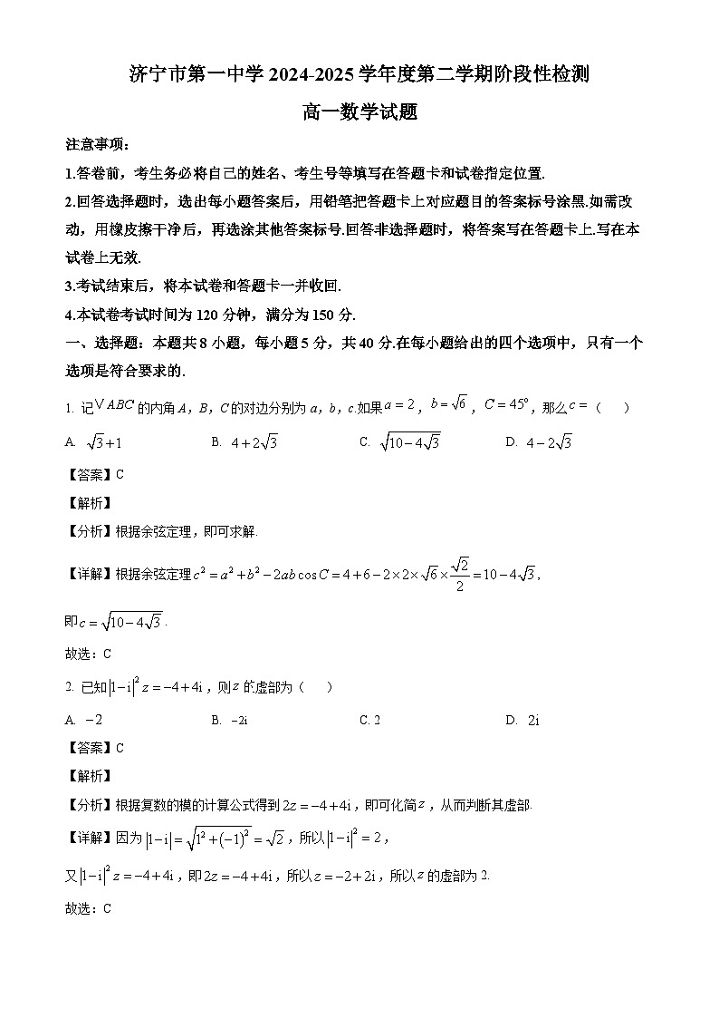 山东省济宁市第一中学2024-2025学年高一下学期4月阶段性检测数学试题（解析）第1页