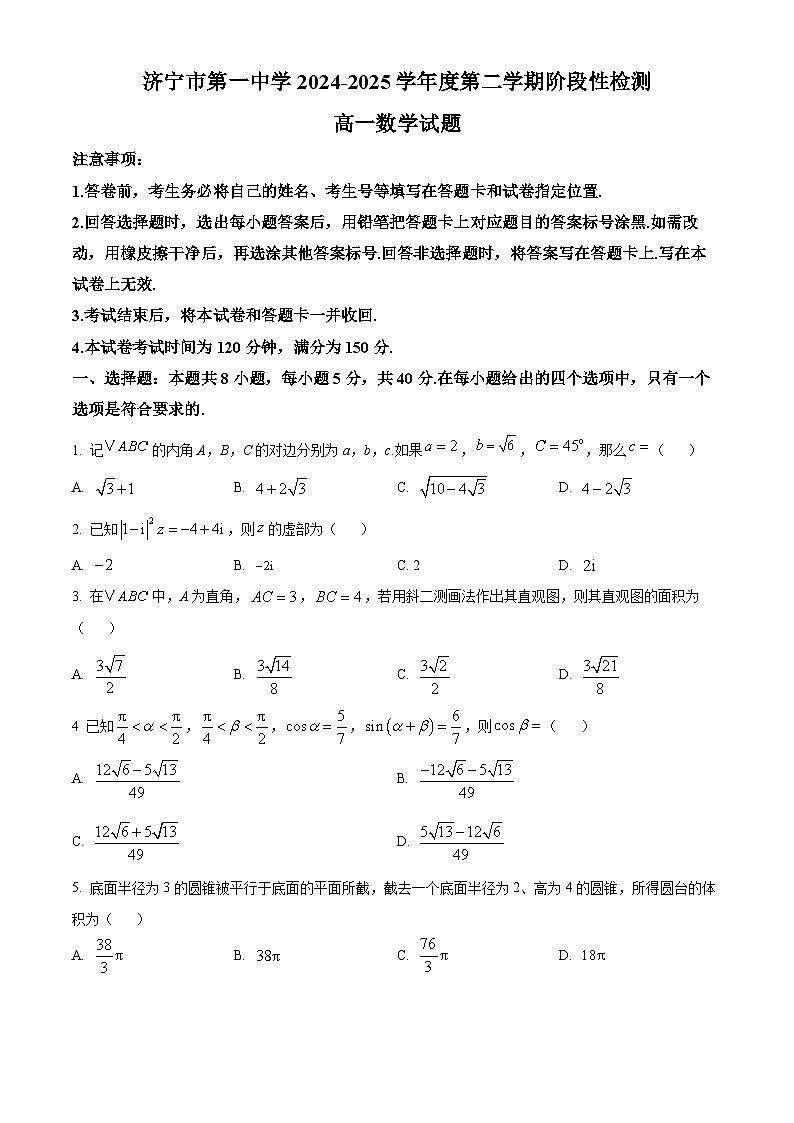 山东省济宁市第一中学2024-2025学年高一下学期4月阶段性检测数学试题第1页