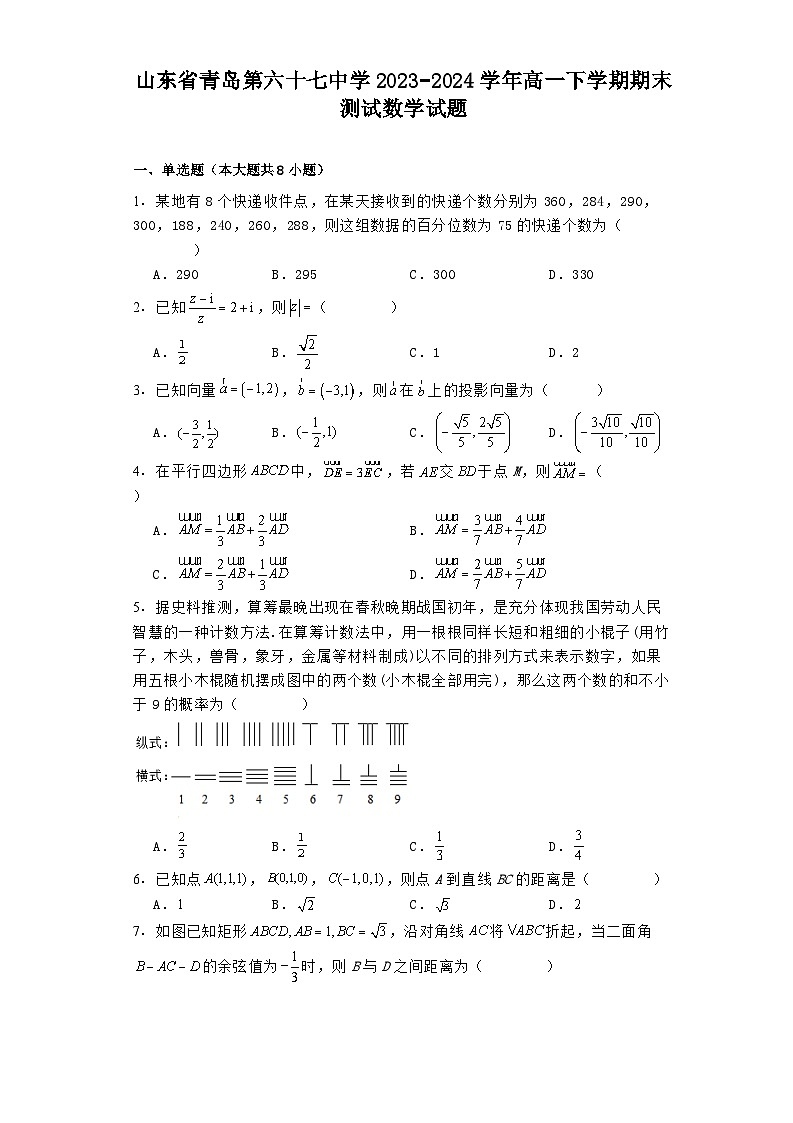 山东省青岛第六十七中学2023−2024学年高一下学期期末测试 数学试题（含解析）第1页