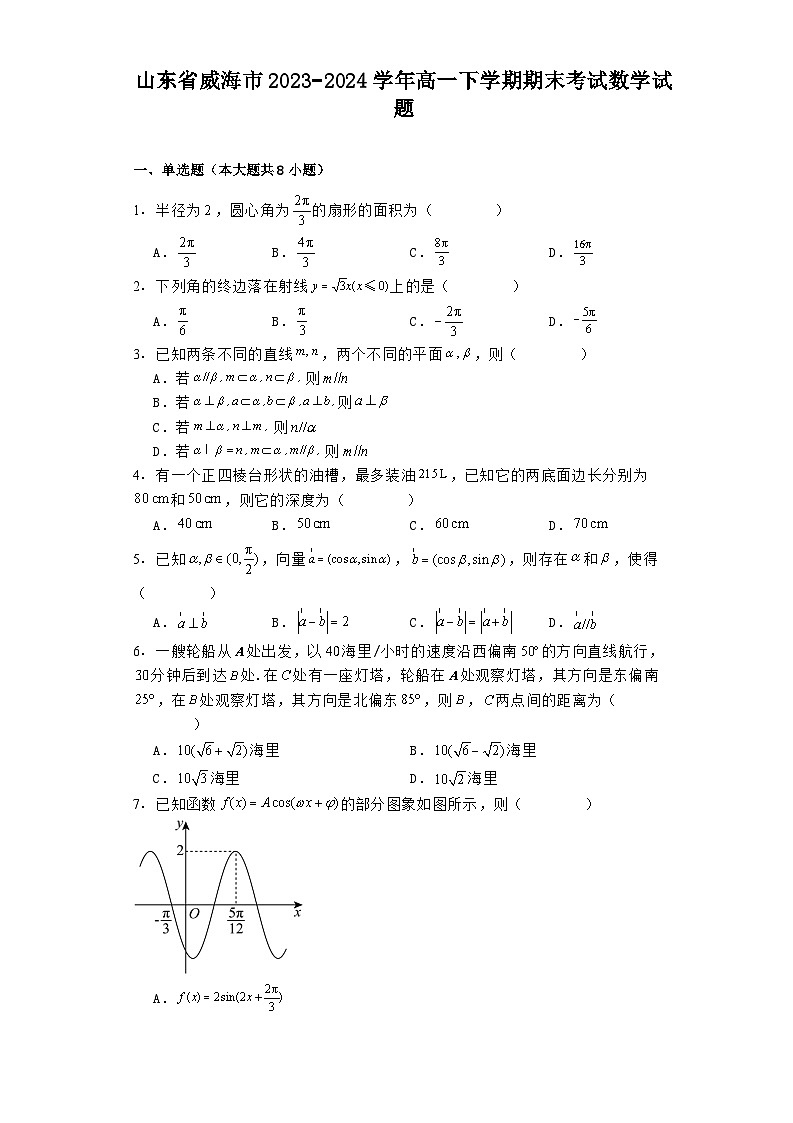 山东省威海市2023−2024学年高一下学期期末考试 数学试题（含解析）第1页