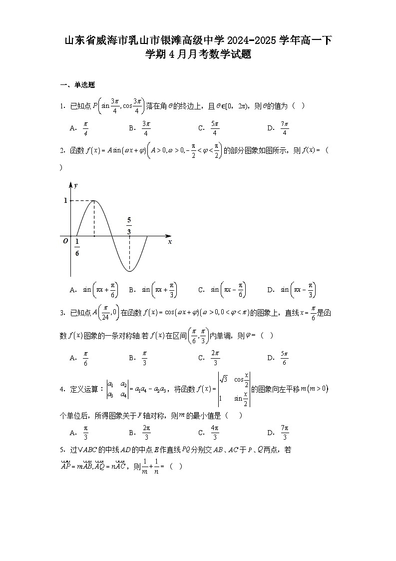山东省威海市乳山市银滩高级中学2024−2025学年高一下学期4月月考 数学试题（含解析）第1页