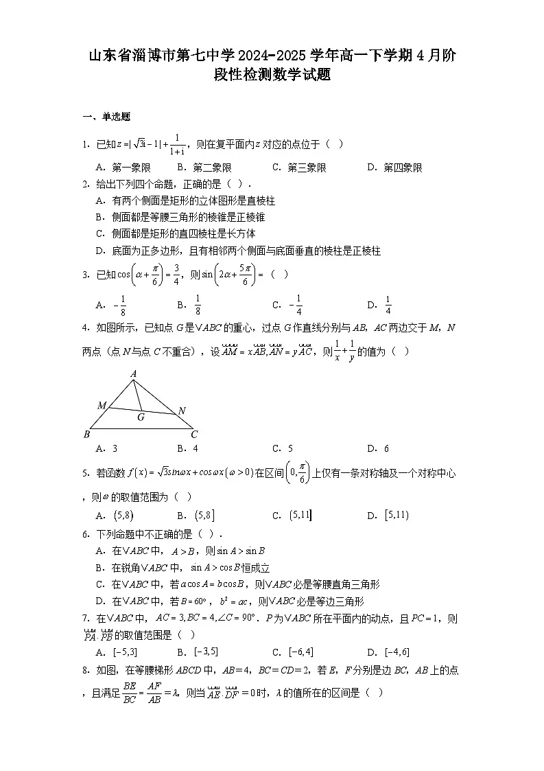 山东省淄博市第七中学2024−2025学年高一下学期4月阶段性检测 数学试题（含解析）第1页
