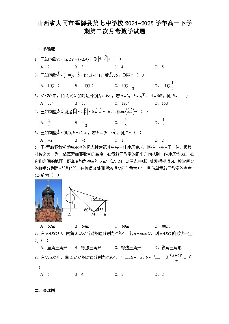 山西省大同市浑源县第七中学校2024−2025学年高一下学期第二次月考 数学试题（含解析）第1页