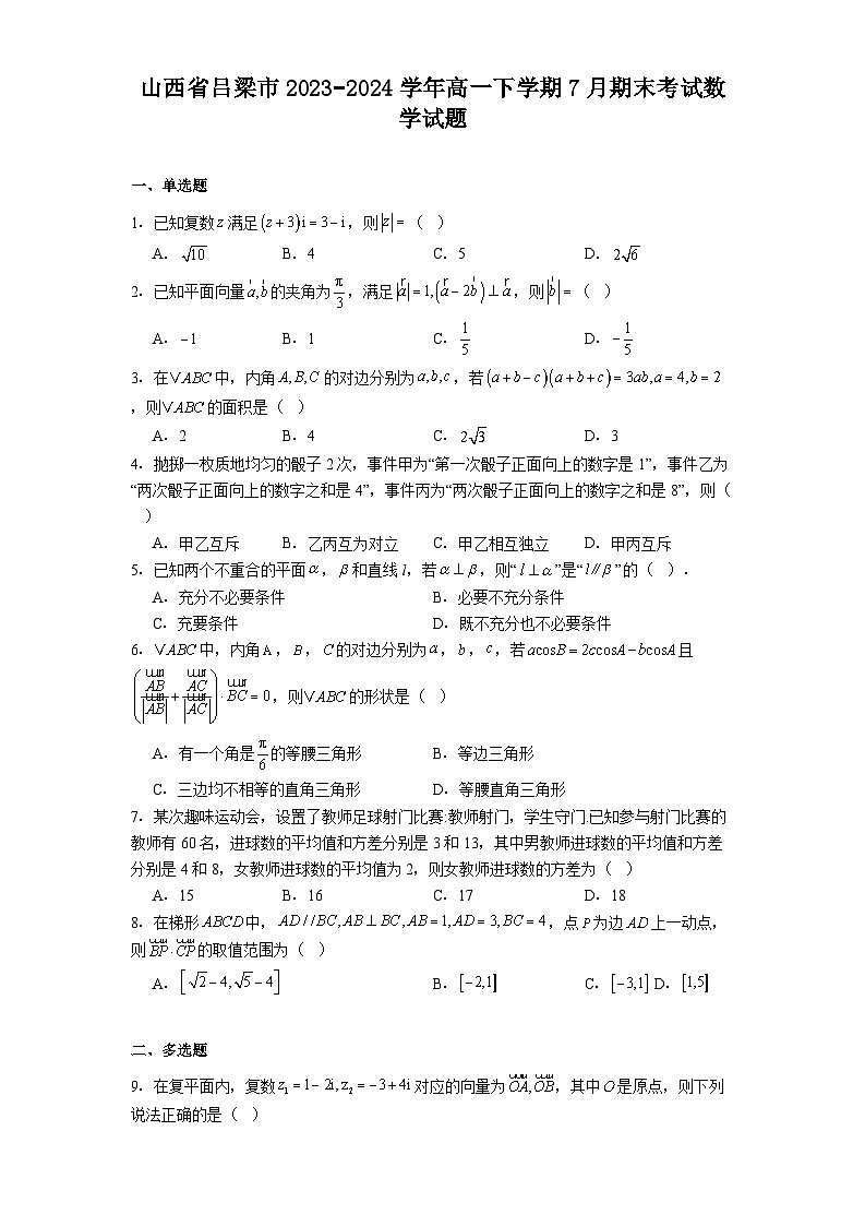 山西省吕梁市2023−2024学年高一下学期7月期末考试 数学试题（含解析）第1页