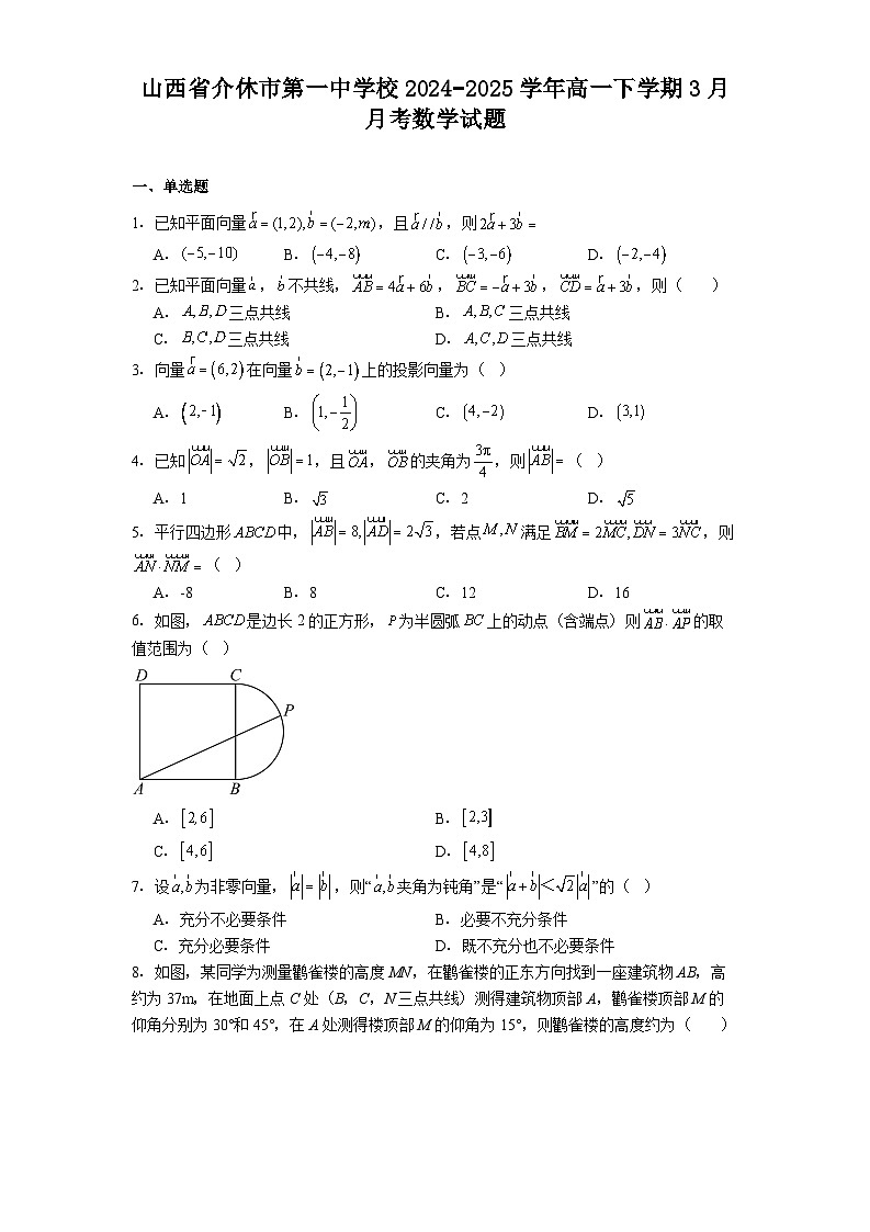 山西省介休市第一中学校2024−2025学年高一下学期3月月考 数学试题（含解析）第1页