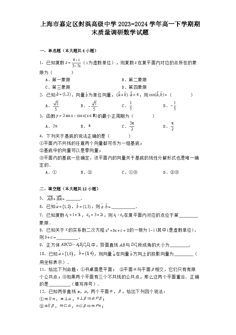上海市嘉定区封浜高级中学2023−2024学年高一下学期期末质量调研 数学试题（含解析）第1页