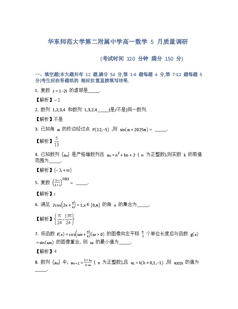 上海市华东师范大学第二附属中学2024-2025学年高一下学期5月质量调研数学试卷参考答案第1页