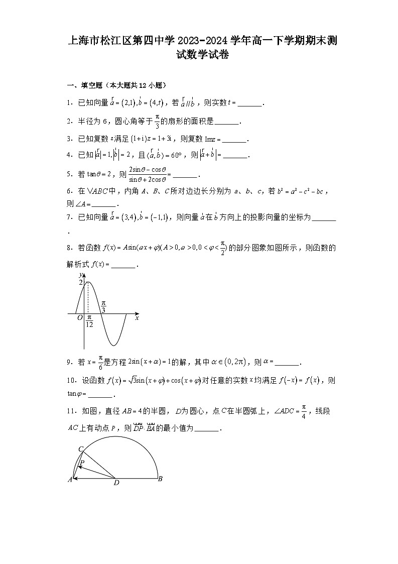 上海市松江区第四中学2023−2024学年高一下学期期末测试 数学试卷（含解析）第1页