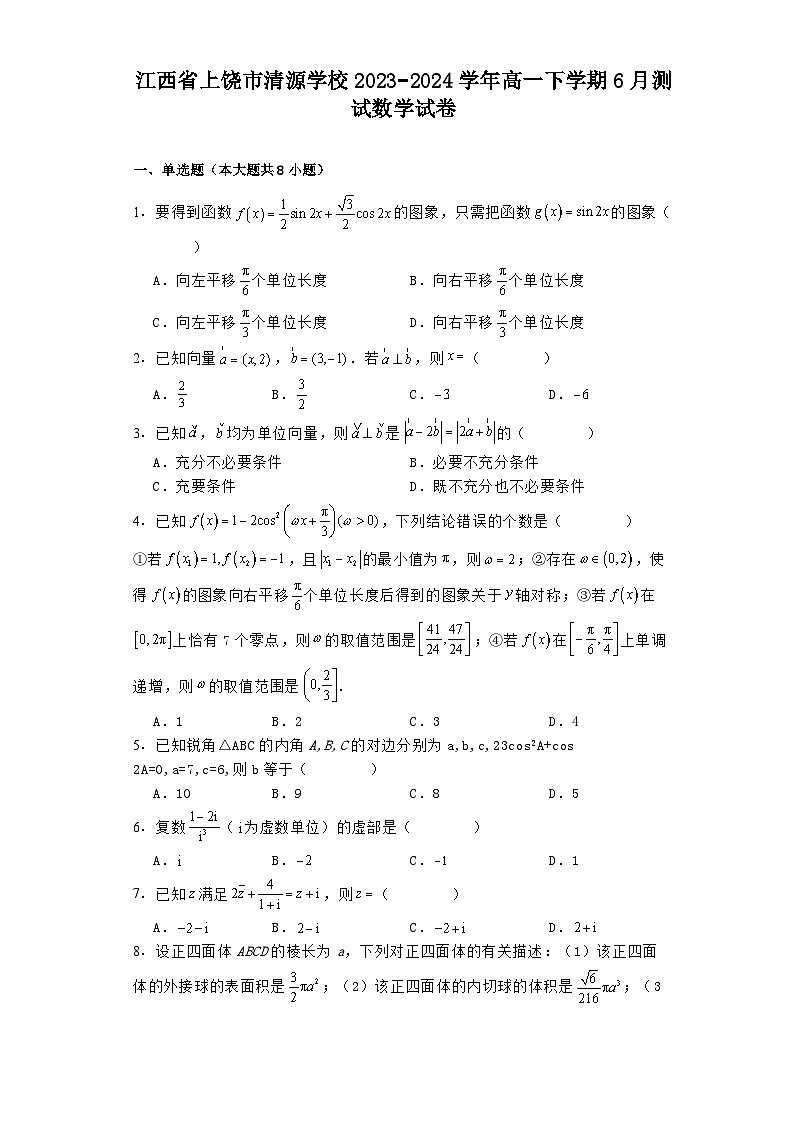 江西省上饶市清源学校2023−2024学年高一下学期6月测试 数学试卷（含解析）第1页