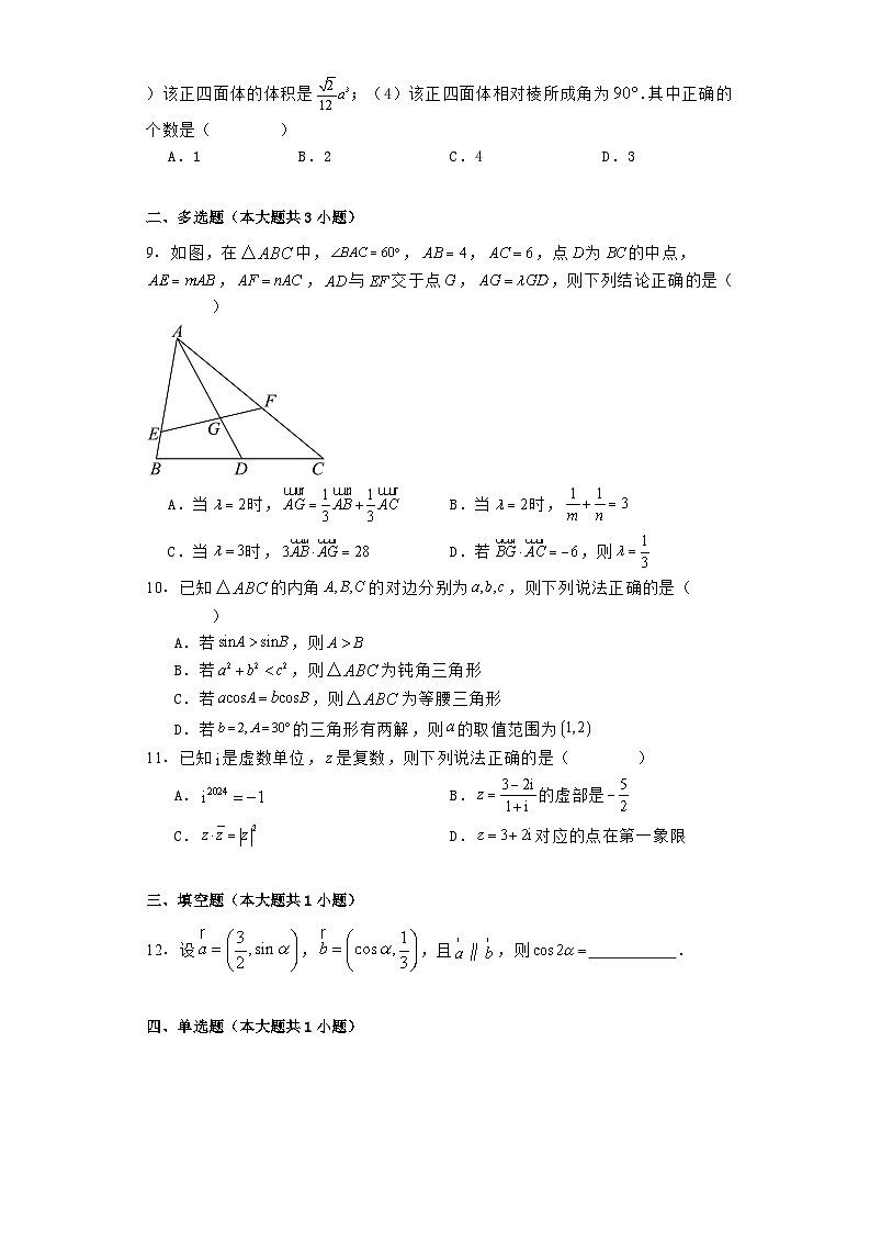 江西省上饶市清源学校2023−2024学年高一下学期6月测试 数学试卷（含解析）第2页