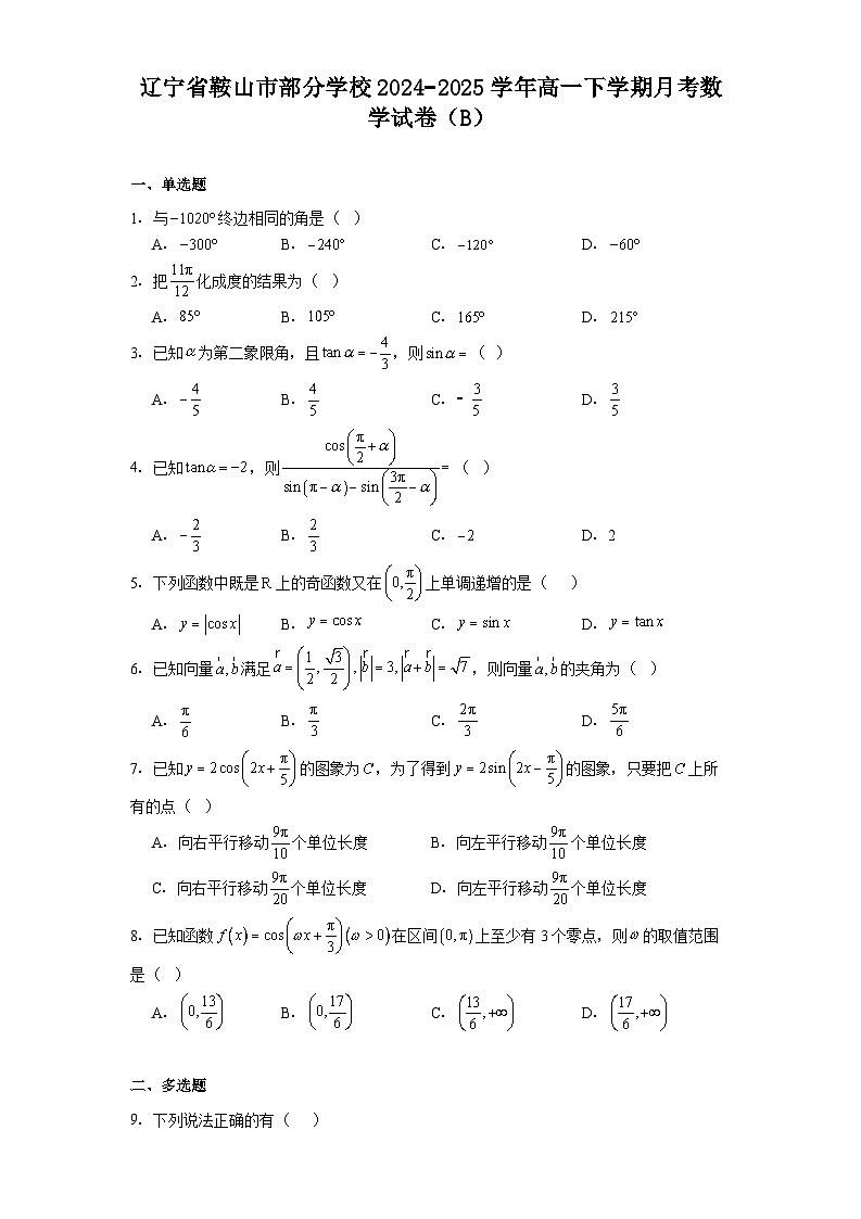 辽宁省鞍山市部分学校2024−2025学年高一下学期月考 数学试卷（B）（含解析）第1页
