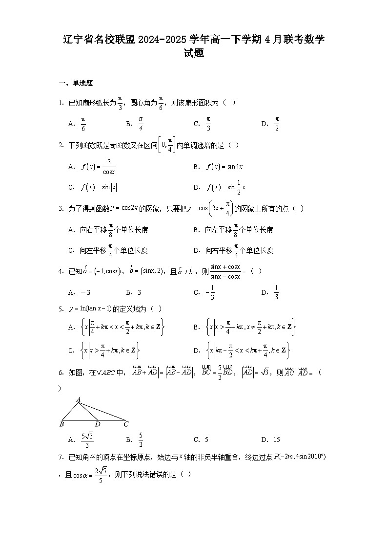 辽宁省名校联盟2024−2025学年高一下学期4月联考 数学试题（含解析）第1页