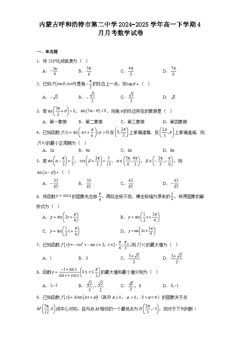 内蒙古呼和浩特市第二中学2024−2025学年高一下学期4月月考 数学试卷（含解析）第1页