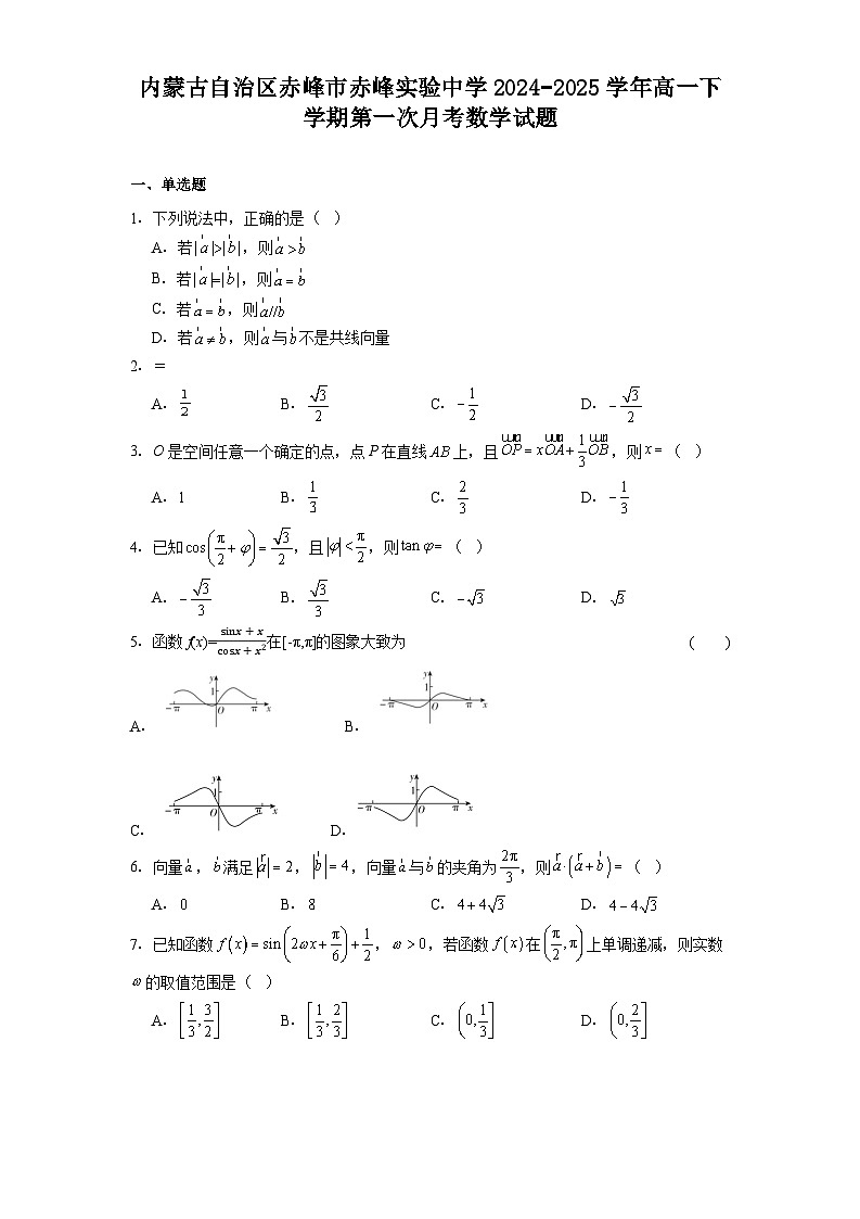 内蒙古自治区赤峰市赤峰实验中学2024−2025学年高一下学期第一次月考 数学试题（含解析）第1页