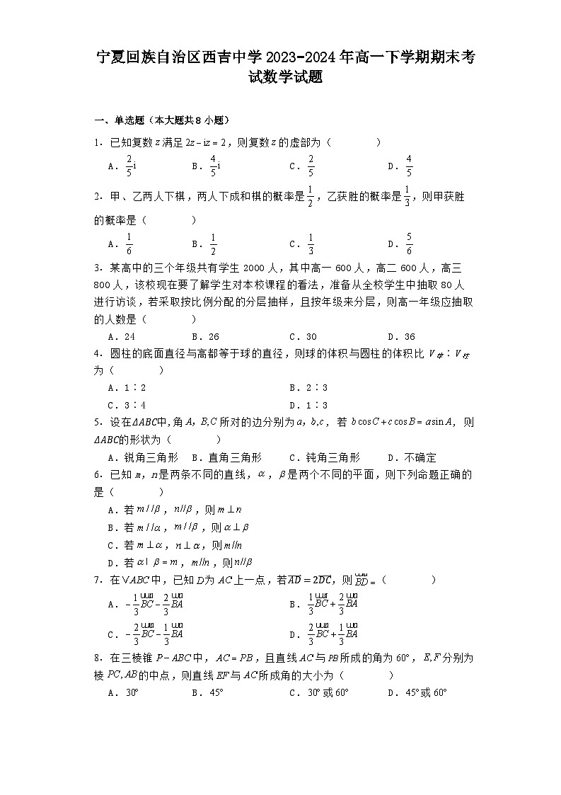 宁夏回族自治区西吉中学2023−2024年高一下学期期末考试 数学试题（含解析）第1页
