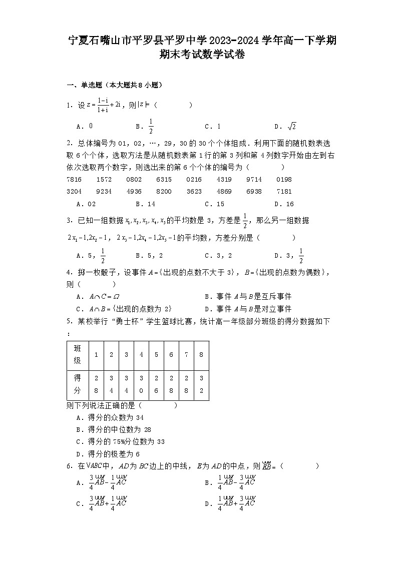 宁夏石嘴山市平罗县平罗中学2023−2024学年高一下学期期末考试 数学试卷（含解析）第1页