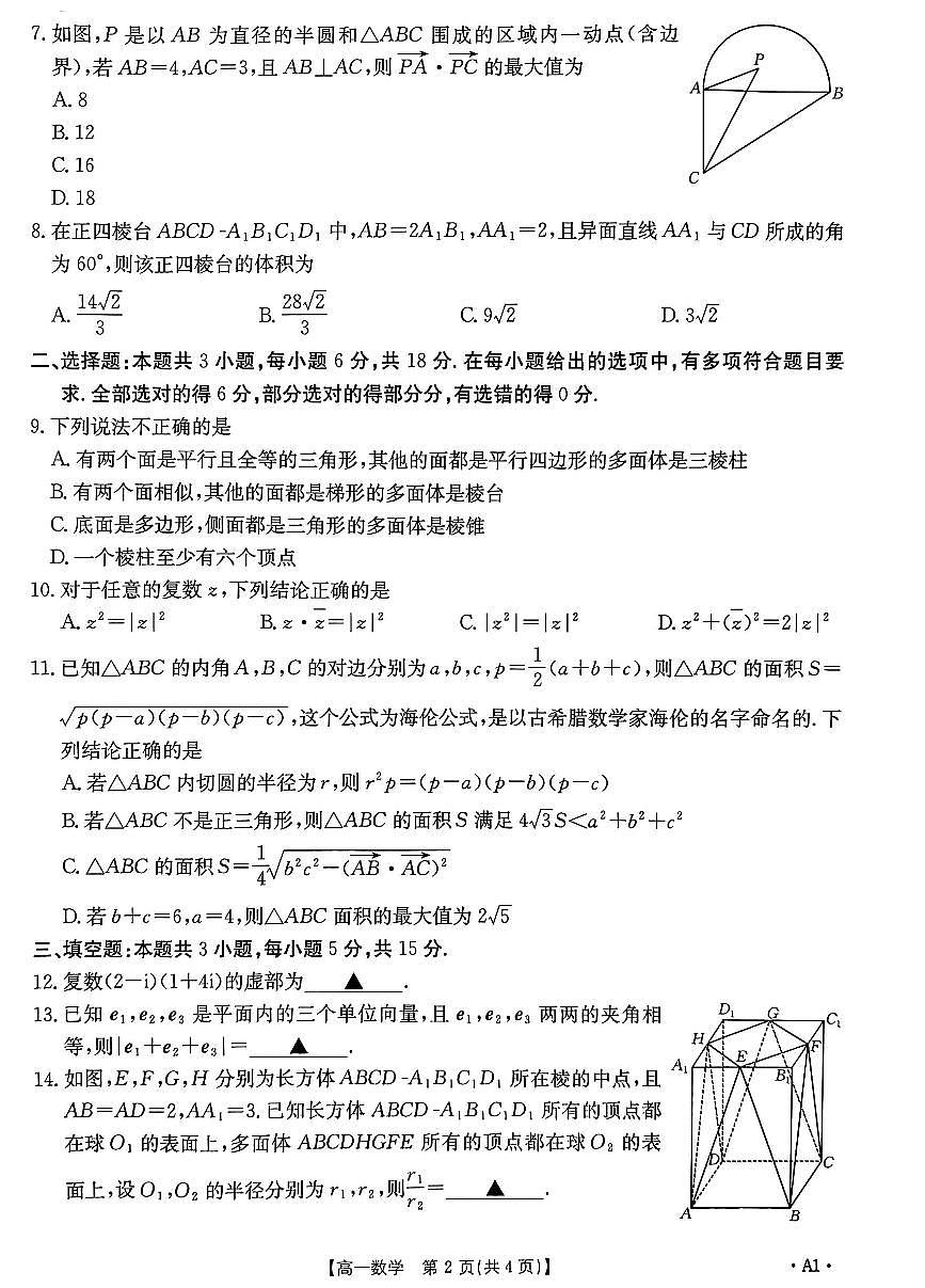 山东省部分学校2024-2025学年高一下学期5月质量监测联合调考 数学试题第2页