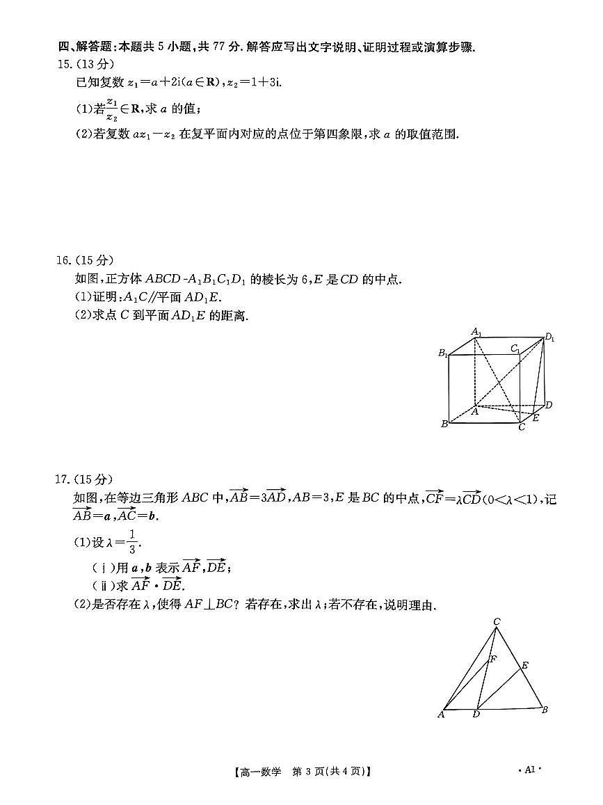山东省部分学校2024-2025学年高一下学期5月质量监测联合调考 数学试题第3页