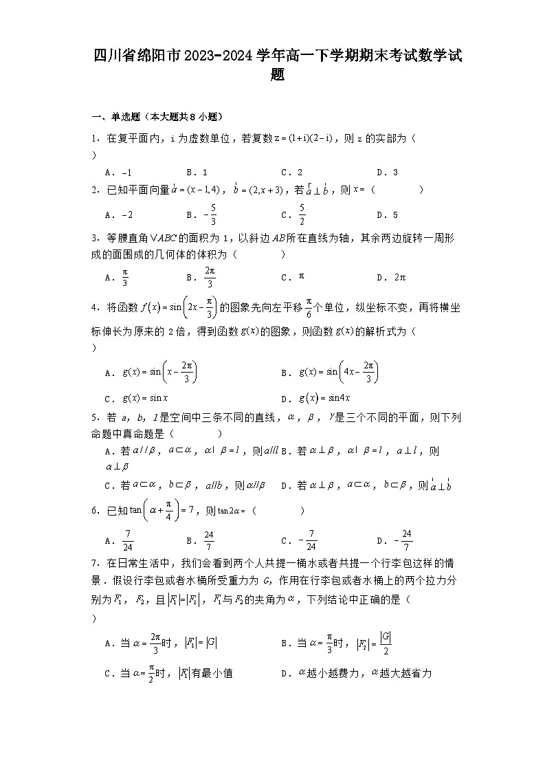四川省绵阳市2023−2024学年高一下学期期末考试 数学试题（含解析）第1页