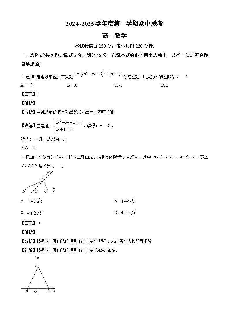 天津市第一百中学、咸水沽第一中学2024-2025学年高一下学期5月期中联考数学试题（解析）第1页