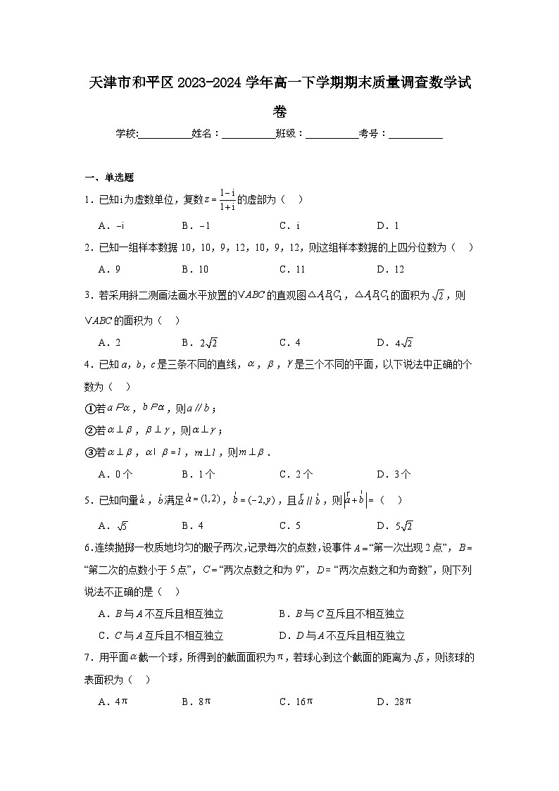天津市和平区2023-2024学年高一下学期期末质量调查 数学试卷（含解析）第1页