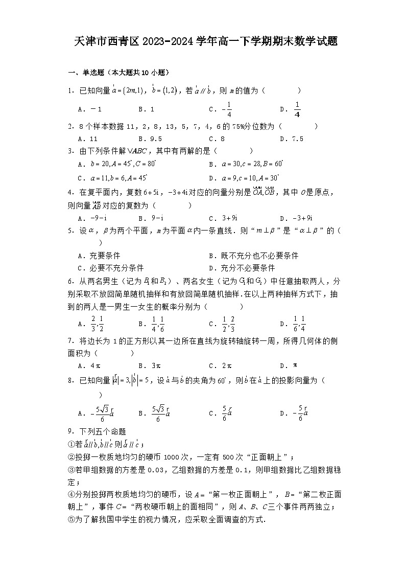 天津市西青区2023−2024学年高一下学期期末 数学试题（含解析）第1页