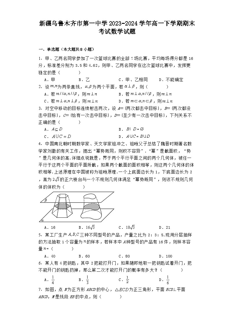 新疆乌鲁木齐市第一中学2023−2024学年高一下学期期末考试 数学试题（含解析）第1页
