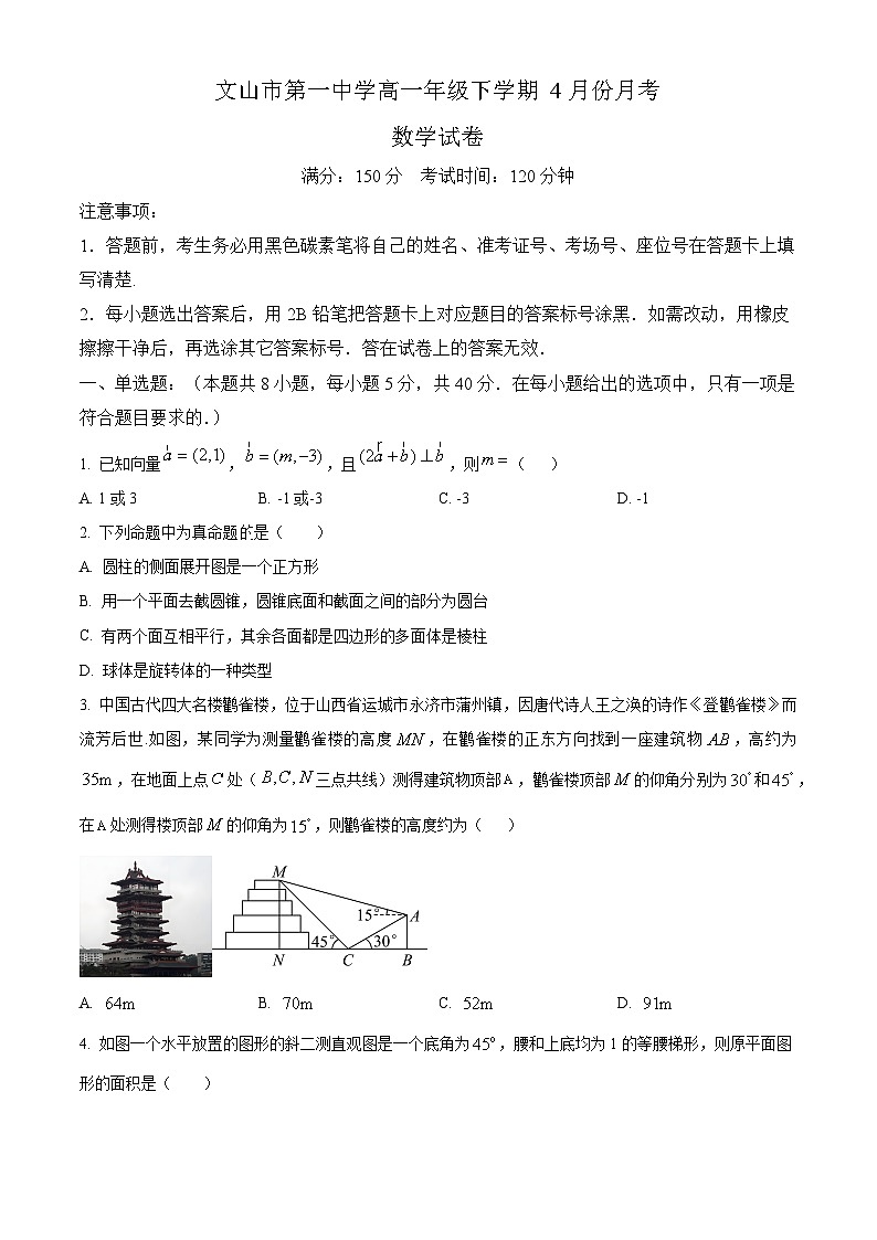 云南省文山市第一中学2024-2025学年高一下学期4月月考数学试题第1页