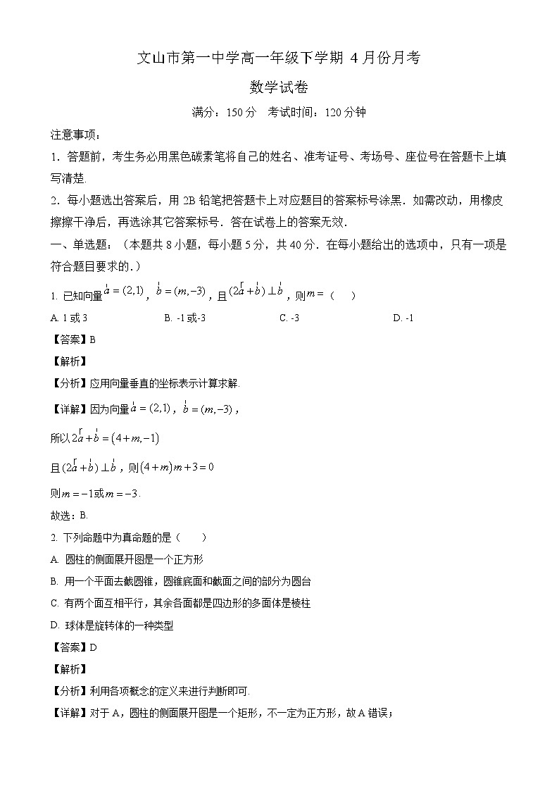 云南省文山市第一中学2024-2025学年高一下学期4月月考数学试题（解析）第1页