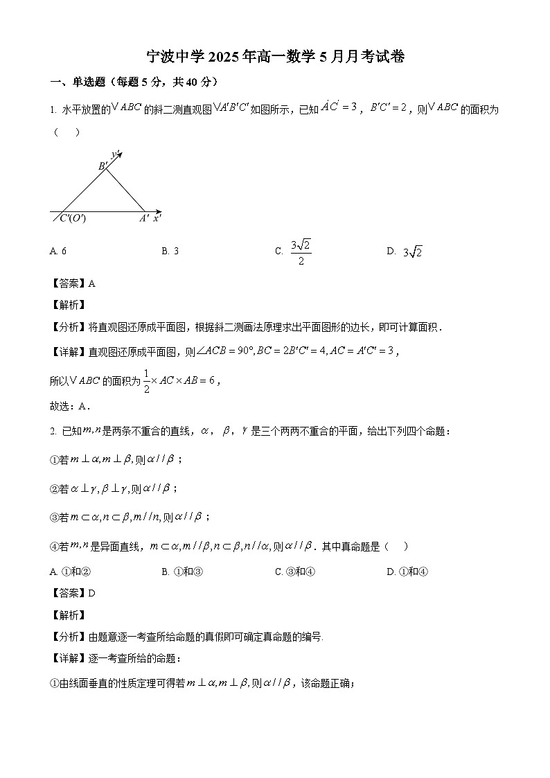 浙江省宁波中学2024-2025学年高一下学期5月月考数学试题（解析）第1页