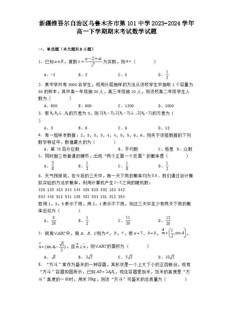 新疆维吾尔自治区乌鲁木齐市第101中学2023−2024学年高一下学期期末考试 数学试题（含解析）第1页
