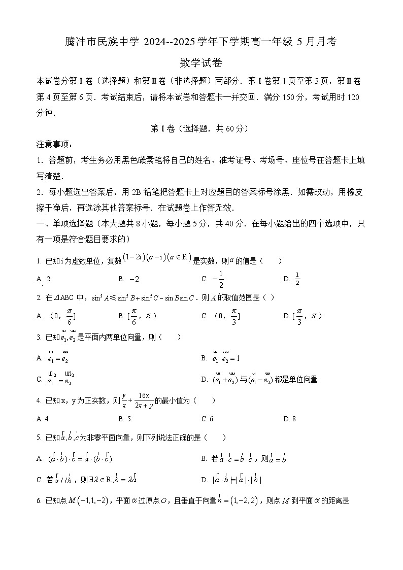 云南省保山市腾冲市民族完全中学2024-2025学年高一下学期5月月考 数学试题（含解析）第1页