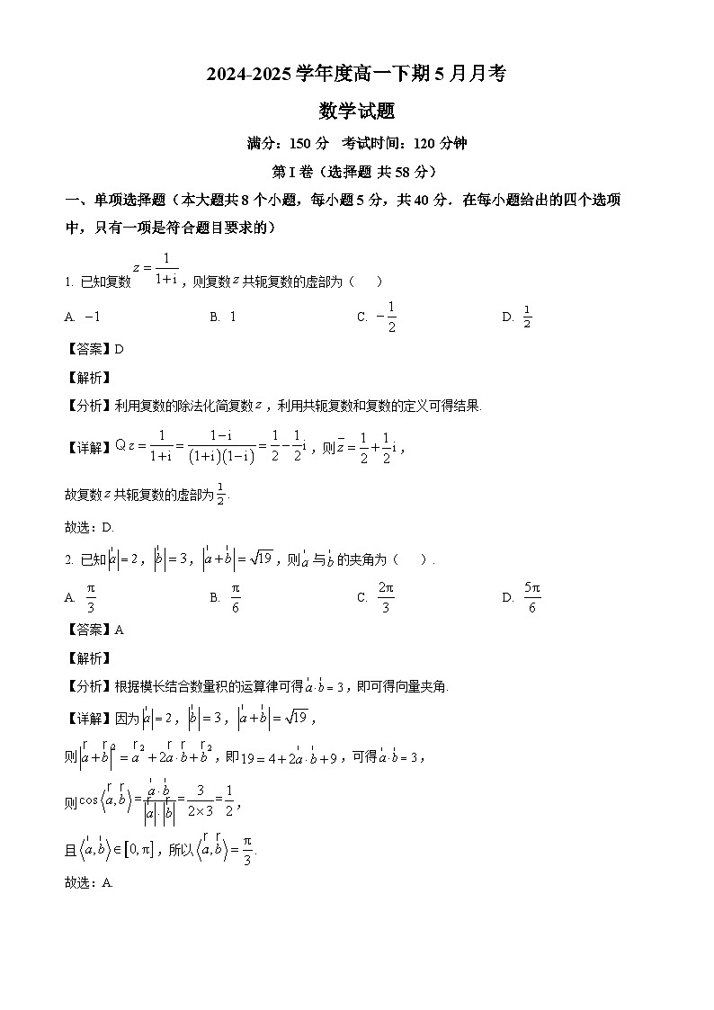 重庆市南坪中学校2024-2025学年高一下学期5月月考数学试题（解析）第1页
