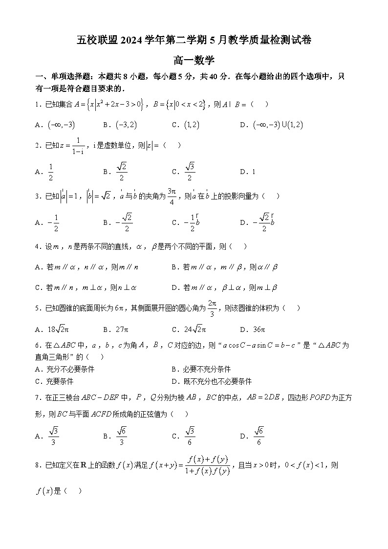浙江省五校联盟2024-2025学年高一下学期5月教学质量检测 数学试题（含解析）第1页