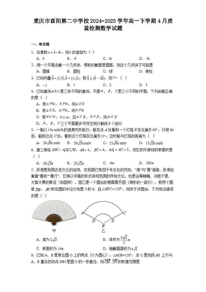重庆市酉阳第二中学校2024−2025学年高一下学期4月质量检测 数学试题（含解析）第1页