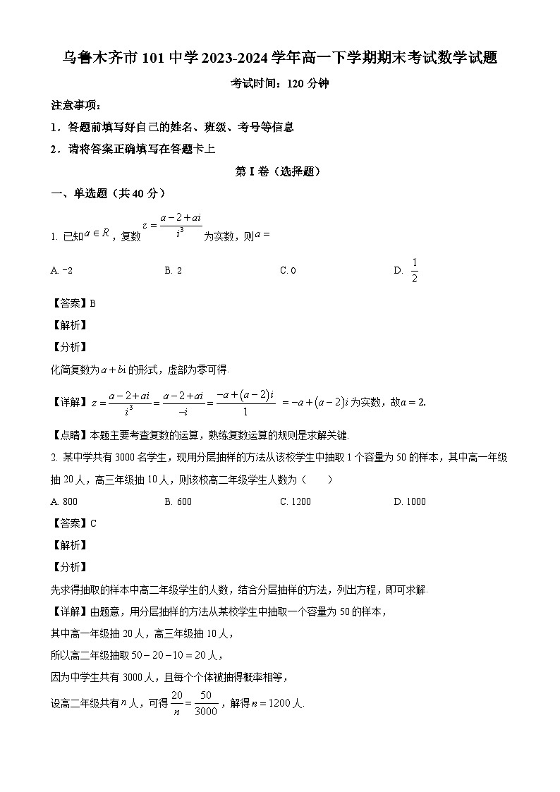 新疆维吾尔自治区乌鲁木齐市第101中学2023-2024学年高一下学期期末考试数学试题（解析）第1页