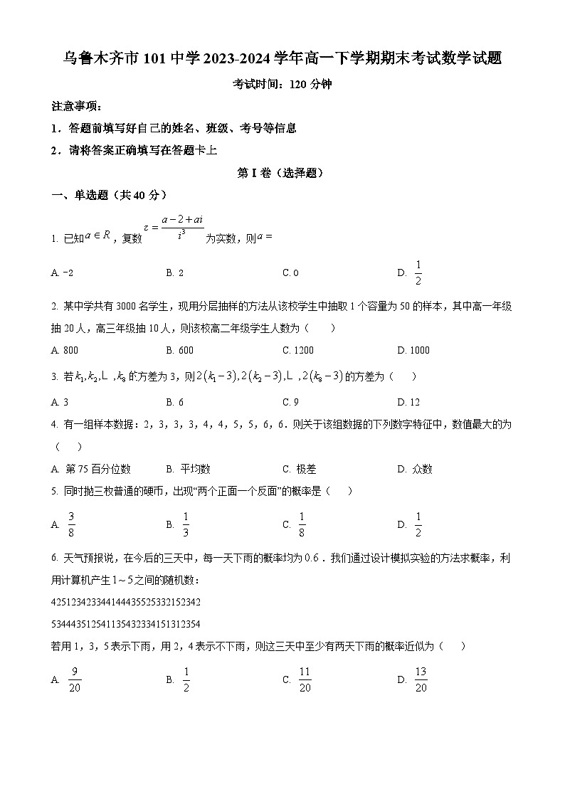 新疆维吾尔自治区乌鲁木齐市第101中学2023-2024学年高一下学期期末考试数学试题第1页