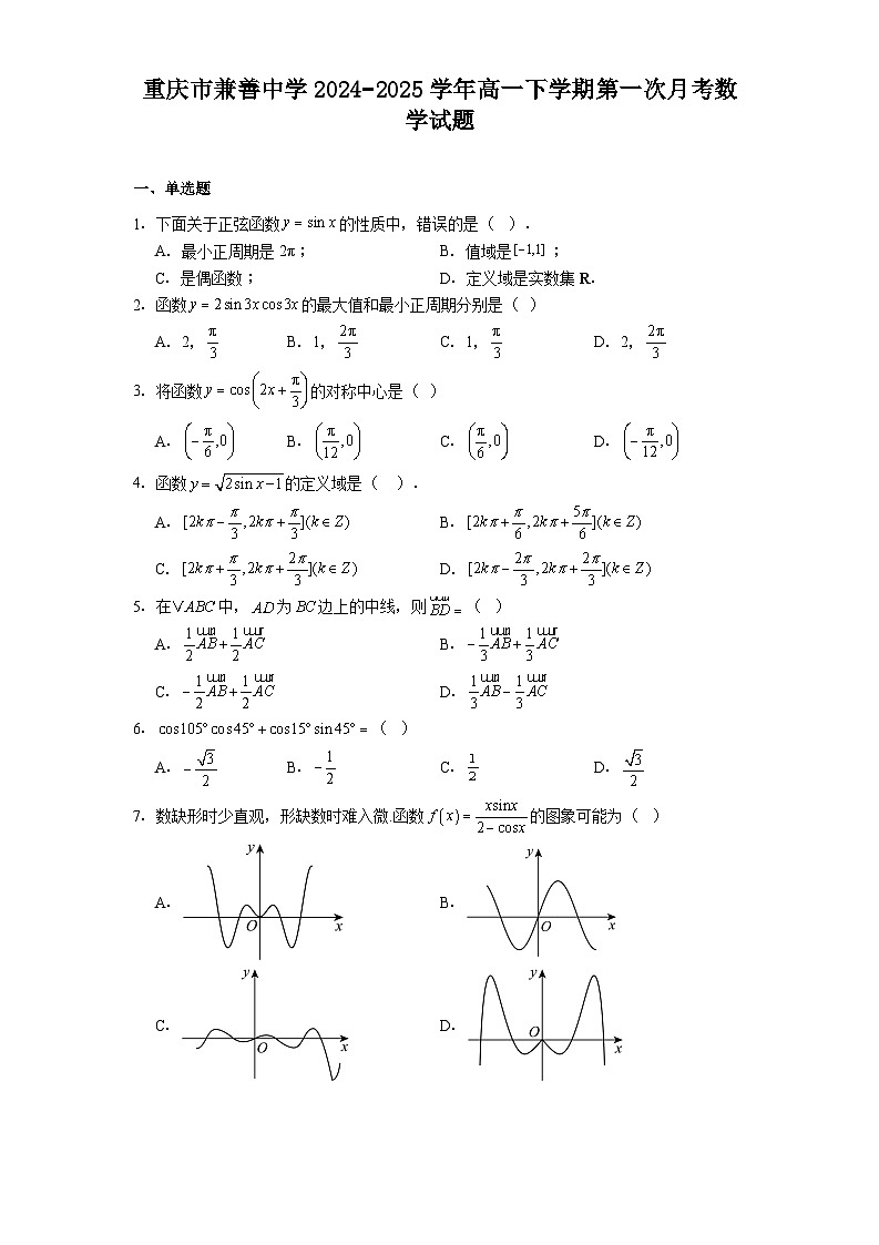 重庆市兼善中学2024−2025学年高一下学期第一次月考 数学试题（含解析）第1页